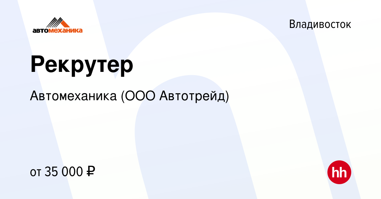 Вакансия Рекрутер во Владивостоке, работа в компании Автомеханика (ООО  Автотрейд)