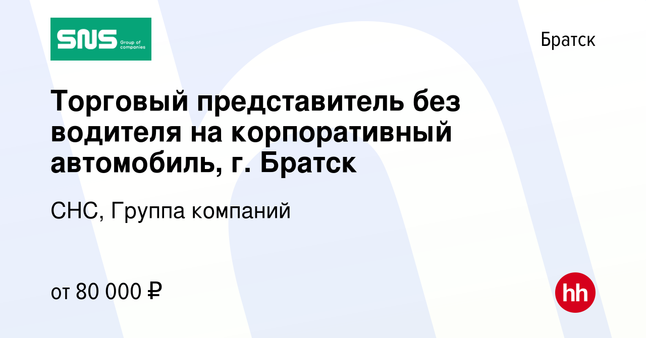 Вакансия Торговый представитель без водителя на корпоративный автомобиль, г.  Братск в Братске, работа в компании СНС, Группа компаний (вакансия в архиве  c 3 июля 2024)