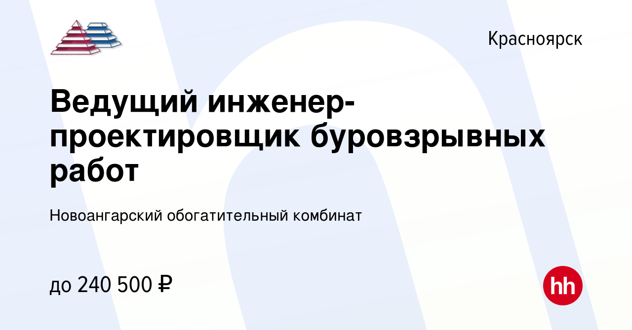 Вакансия Ведущий инженер-проектировщик буровзрывных работ в Красноярске,  работа в компании Новоангарский обогатительный комбинат