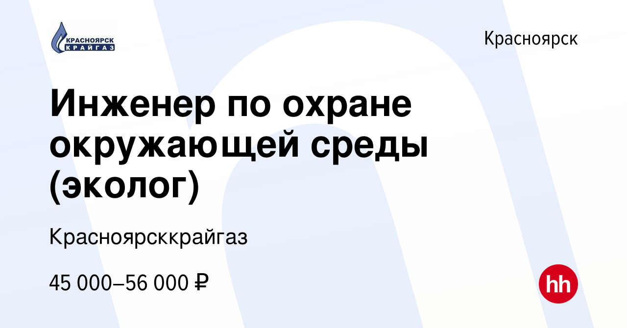 Вакансия Инженер по охране окружающей среды (эколог) в Красноярске, работа  в компании Красноярсккрайгаз