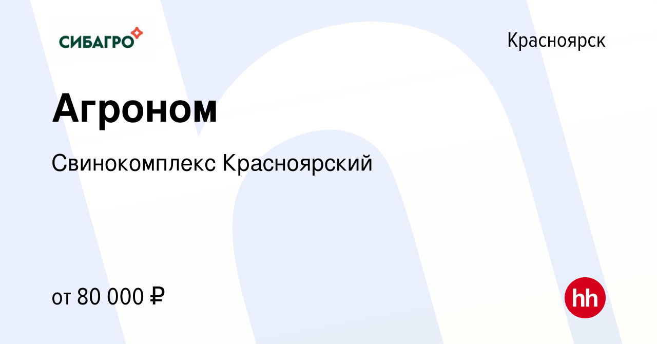 Вакансия Агроном в Красноярске, работа в компании Свинокомплекс Красноярский