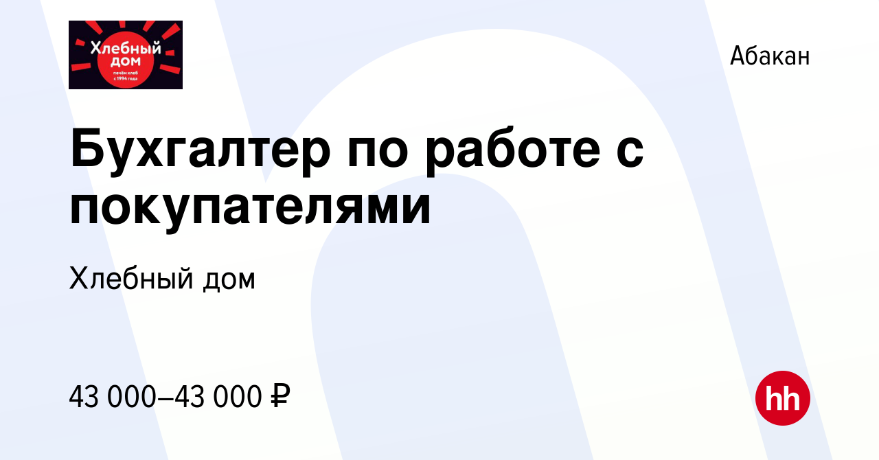 Вакансия Бухгалтер по работе с покупателями в Абакане, работа в компании  Хлебный дом (вакансия в архиве c 29 апреля 2024)