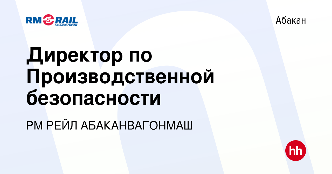 Вакансия Директор по Производственной безопасности в Абакане, работа в  компании РМ РЕЙЛ АБАКАНВАГОНМАШ (вакансия в архиве c 1 июня 2024)