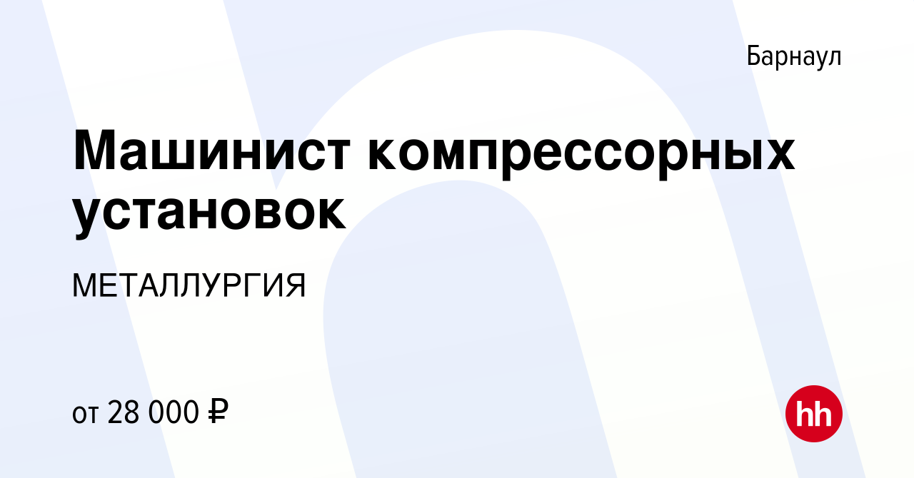 Вакансия Машинист компрессорных установок в Барнауле, работа в компании  МЕТАЛЛУРГИЯ