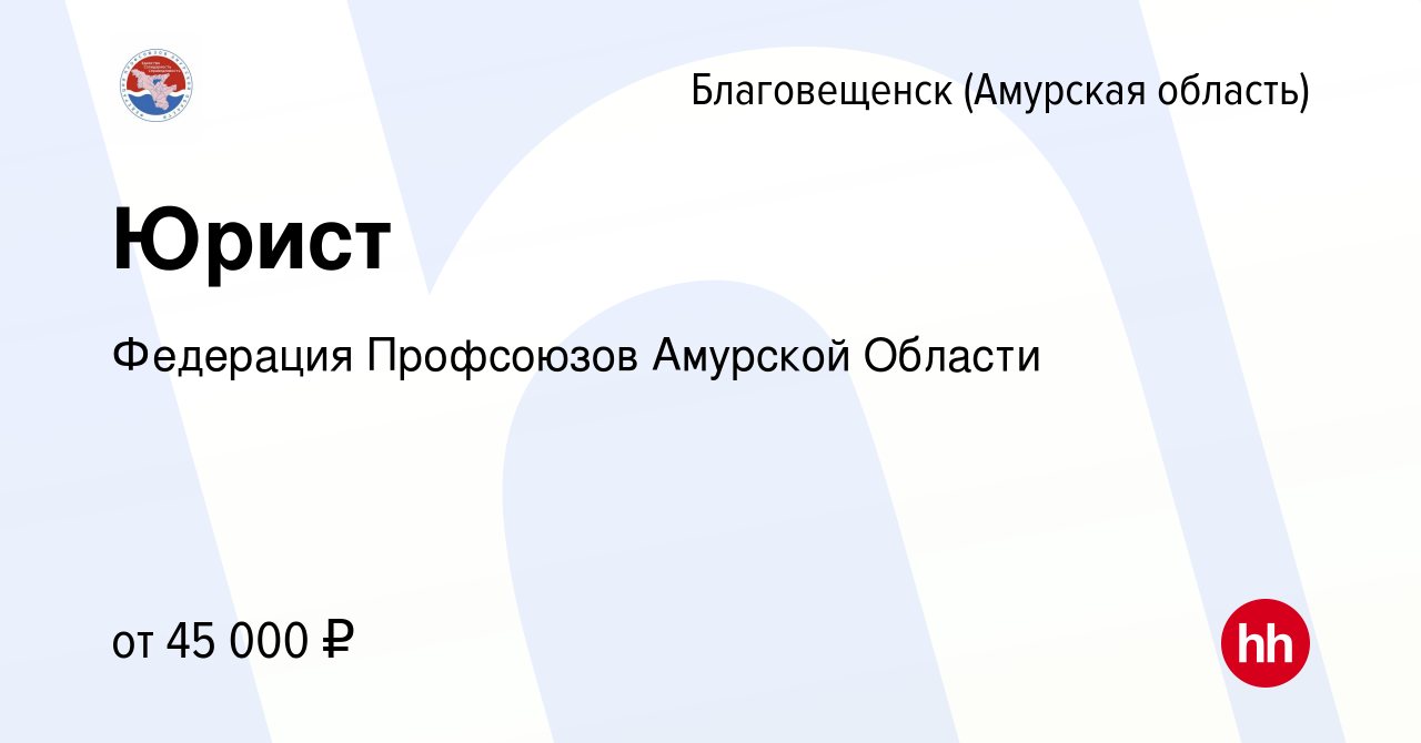 Вакансия Юрист в Благовещенске, работа в компании Федерация Профсоюзов Амурской  Области (вакансия в архиве c 3 мая 2024)