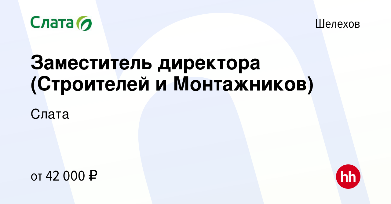 Вакансия Заместитель директора (Строителей и Монтажников) в Шелехове, работа  в компании Слата (вакансия в архиве c 10 апреля 2024)