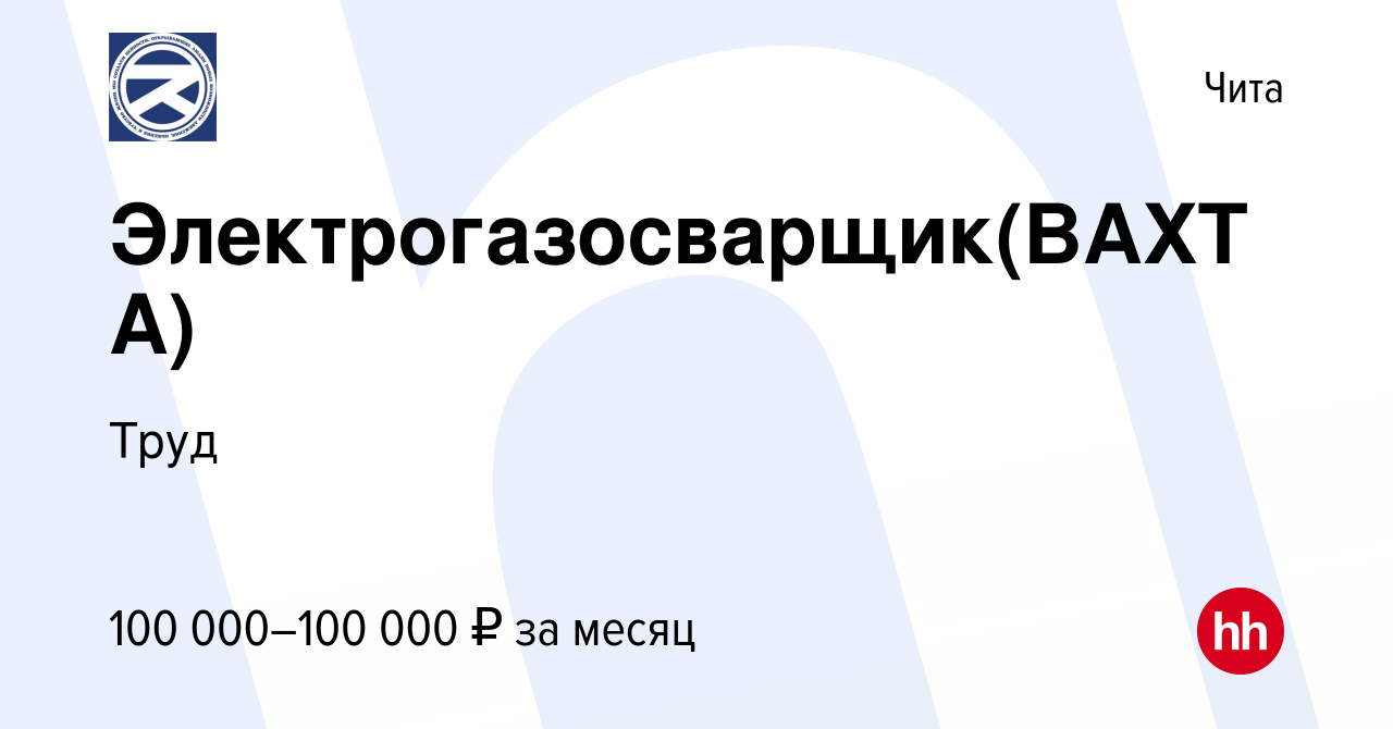 Вакансия Электрогазосварщик(ВАХТА) в Чите, работа в компании Труд (вакансия  в архиве c 3 мая 2024)