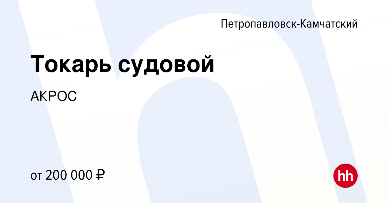 Вакансия Токарь судовой в Петропавловске-Камчатском, работа в компании АКРОС