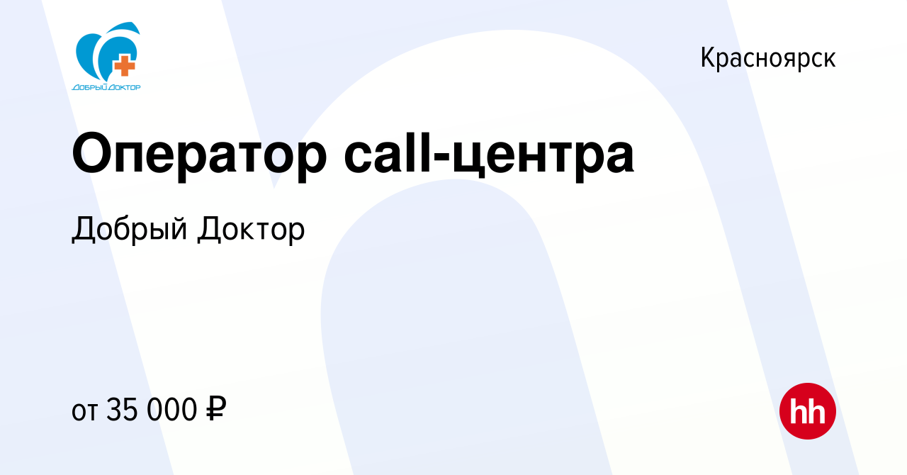 Вакансия Оператор call-центра в Красноярске, работа в компании Добрый Доктор