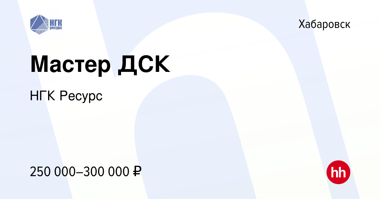 Вакансия Мастер ДСК в Хабаровске, работа в компании НГК Ресурс (вакансия в  архиве c 23 мая 2024)