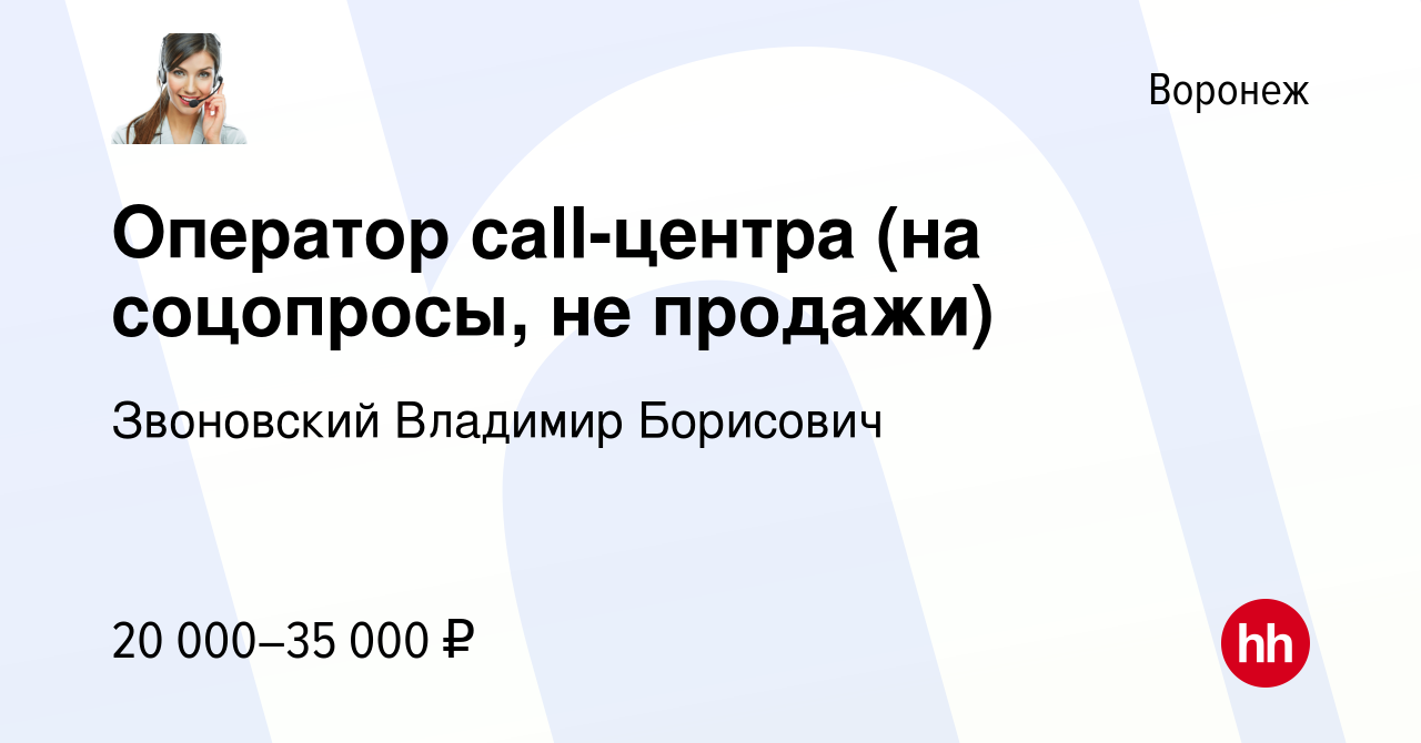 Вакансия Оператор call-центра (на соцопросы, не продажи) в Воронеже, работа  в компании Звоновский Владимир Борисович (вакансия в архиве c 3 мая 2024)