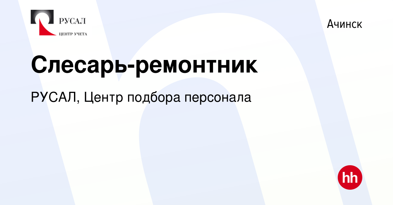 Вакансия Слесарь-ремонтник в Ачинске, работа в компании РУСАЛ, Центр  подбора персонала (вакансия в архиве c 21 апреля 2024)