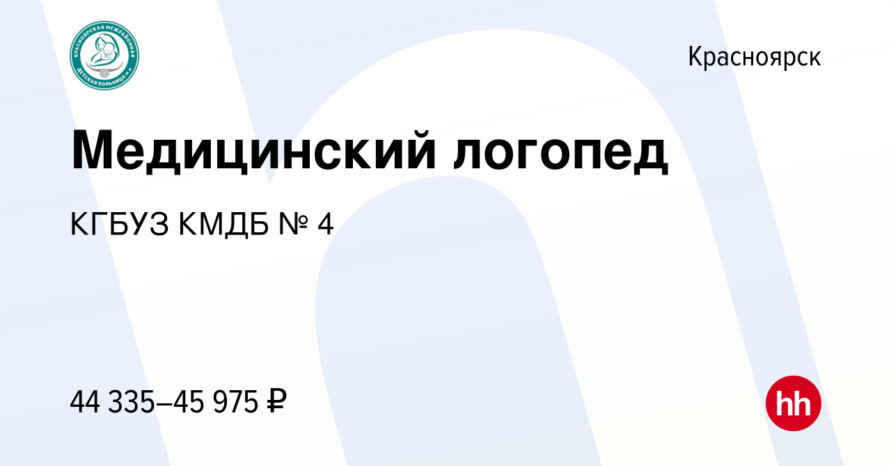 Вакансия Медицинский логопед в Красноярске, работа в компании КГБУЗ КМДБ № 4