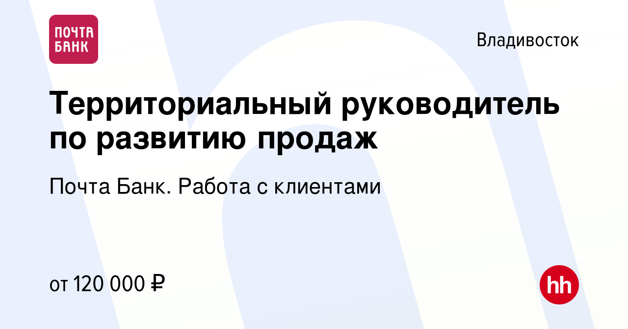 Вакансия Территориальный руководитель по развитию продаж во Владивостоке,  работа в компании Почта Банк. Работа с клиентами (вакансия в архиве c 3 мая  2024)