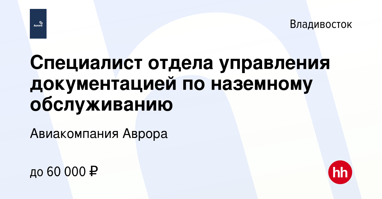 Вакансия Специалист отдела управления документацией по наземному  обслуживанию во Владивостоке, работа в компании Авиакомпания Аврора