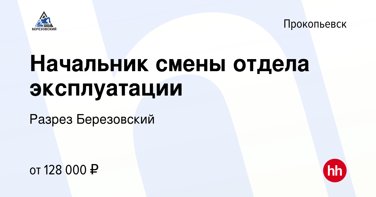 Вакансия Начальник смены отдела эксплуатации в Прокопьевске, работа в  компании Разрез Березовский (вакансия в архиве c 3 мая 2024)