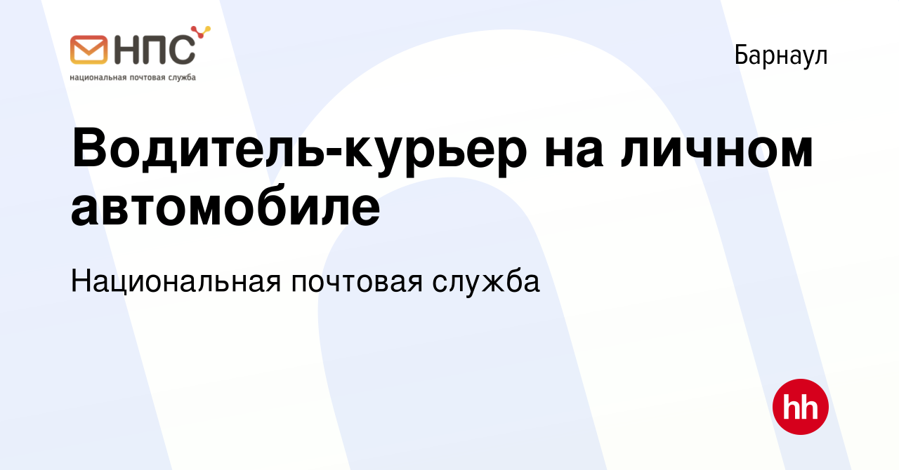 Вакансия Водитель-курьер на личном автомобиле в Барнауле, работа в компании  Национальная почтовая служба (вакансия в архиве c 19 мая 2024)