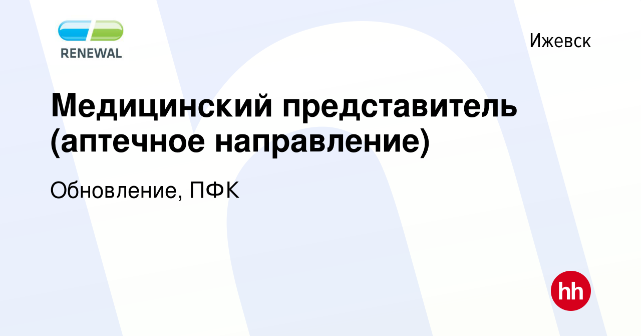 Вакансия Медицинский представитель (аптечное направление) в Ижевске, работа  в компании Обновление, ПФК (вакансия в архиве c 24 апреля 2024)