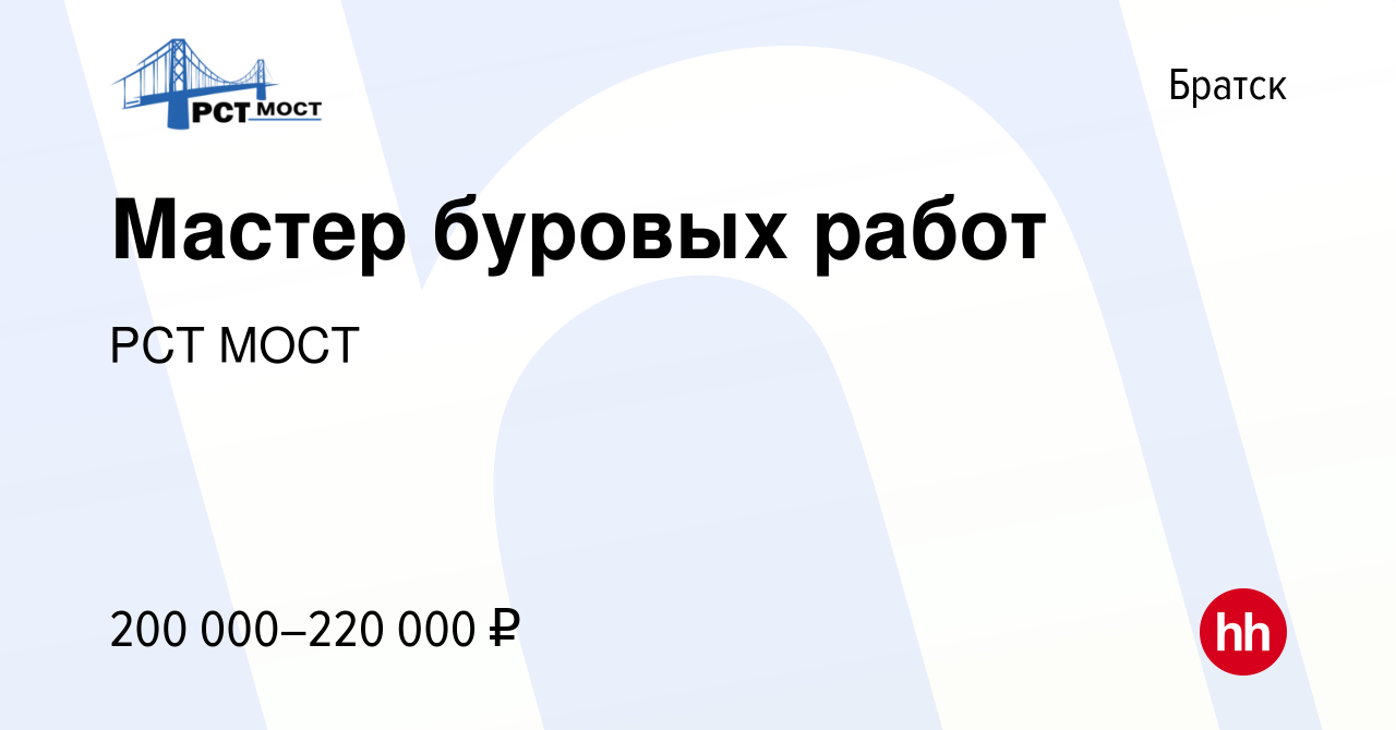 Вакансия Мастер буровых работ в Братске, работа в компании РСТ МОСТ