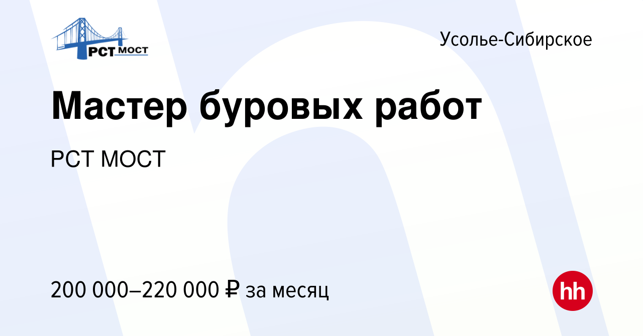 Вакансия Мастер буровых работ в Усолье-Сибирском, работа в компании РСТ  МОСТ (вакансия в архиве c 27 мая 2024)