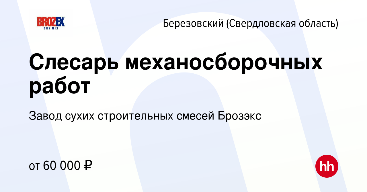 Вакансия Слесарь механосборочных работ в Березовском, работа в компании  Завод сухих строительных смесей Брозэкс