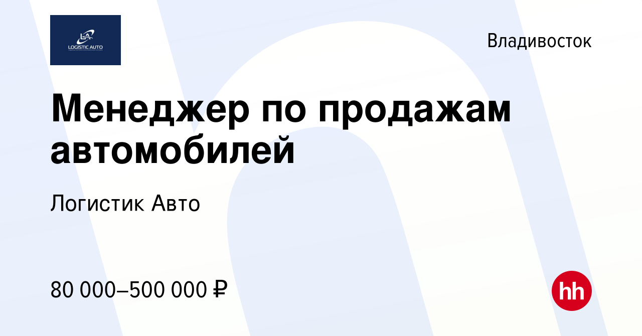 Вакансия Менеджер по продажам автомобилей во Владивостоке, работа в  компании Логистик Авто (вакансия в архиве c 3 мая 2024)