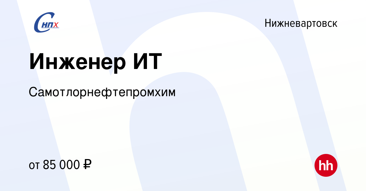 Вакансия Инженер ИТ в Нижневартовске, работа в компании Самотлорнефтепромхим