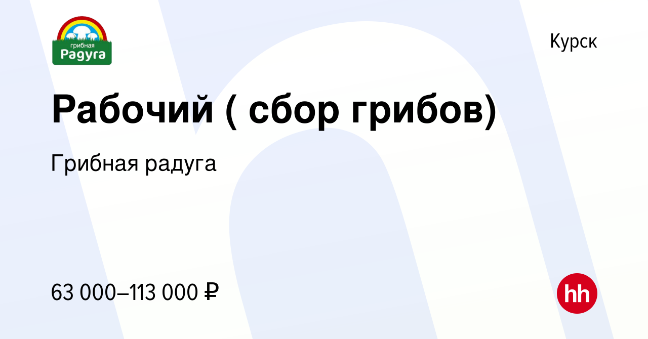 Вакансия Рабочий ( сбор грибов) в Курске, работа в компании Грибная радуга