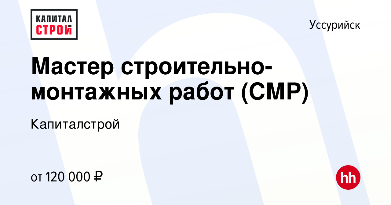 Вакансия Мастер строительно-монтажных работ (СМР) в Уссурийске, работа в  компании Капиталстрой (вакансия в архиве c 3 мая 2024)