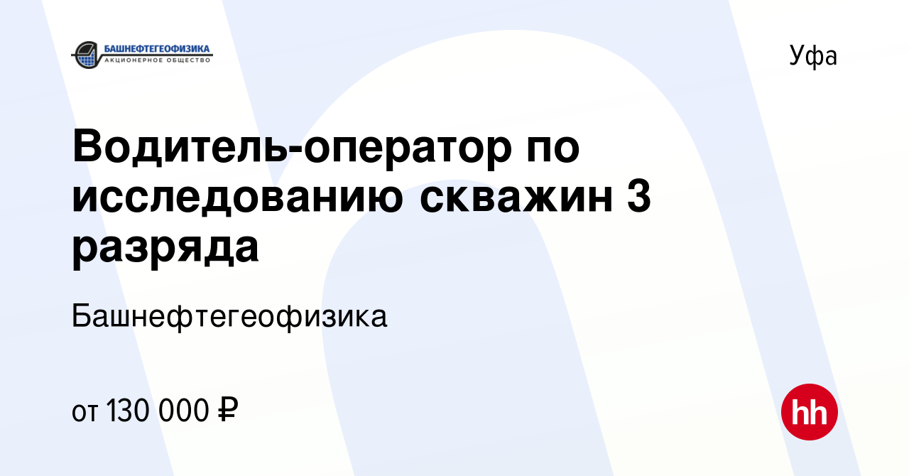 Вакансия Водитель-оператор по исследованию скважин 3 разряда в Уфе, работа  в компании Башнефтегеофизика