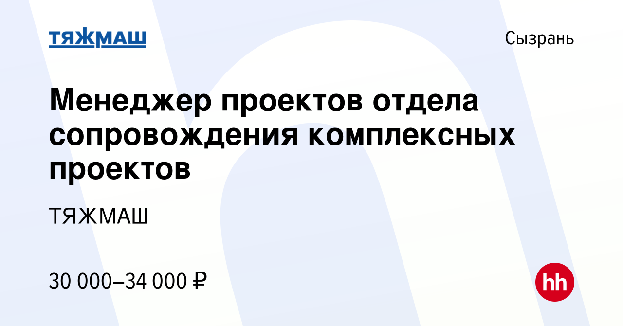 Вакансия Менеджер проектов отдела сопровождения комплексных проектов в  Сызрани, работа в компании ТЯЖМАШ