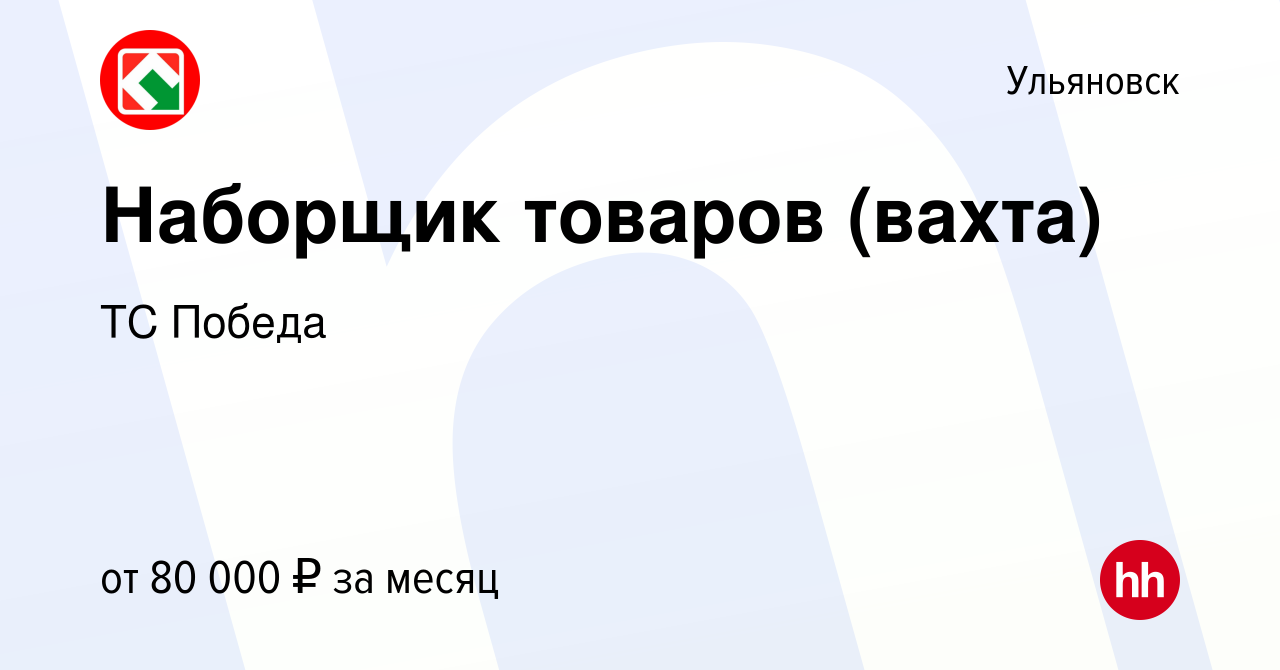 Вакансия Наборщик товаров (вахта) в Ульяновске, работа в компании ТС Победа  (вакансия в архиве c 7 мая 2024)