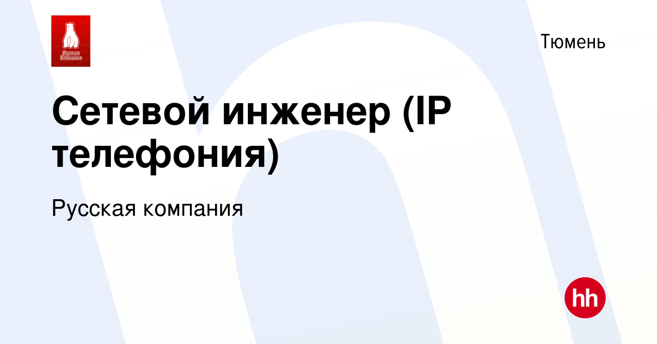 Вакансия Специалист IP телефонии в Тюмени, работа в компании Русская  компания