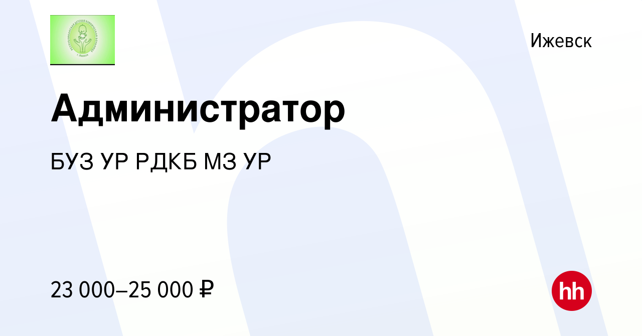 Вакансия Администратор в Ижевске, работа в компании БУЗ УР РДКБ МЗ УР