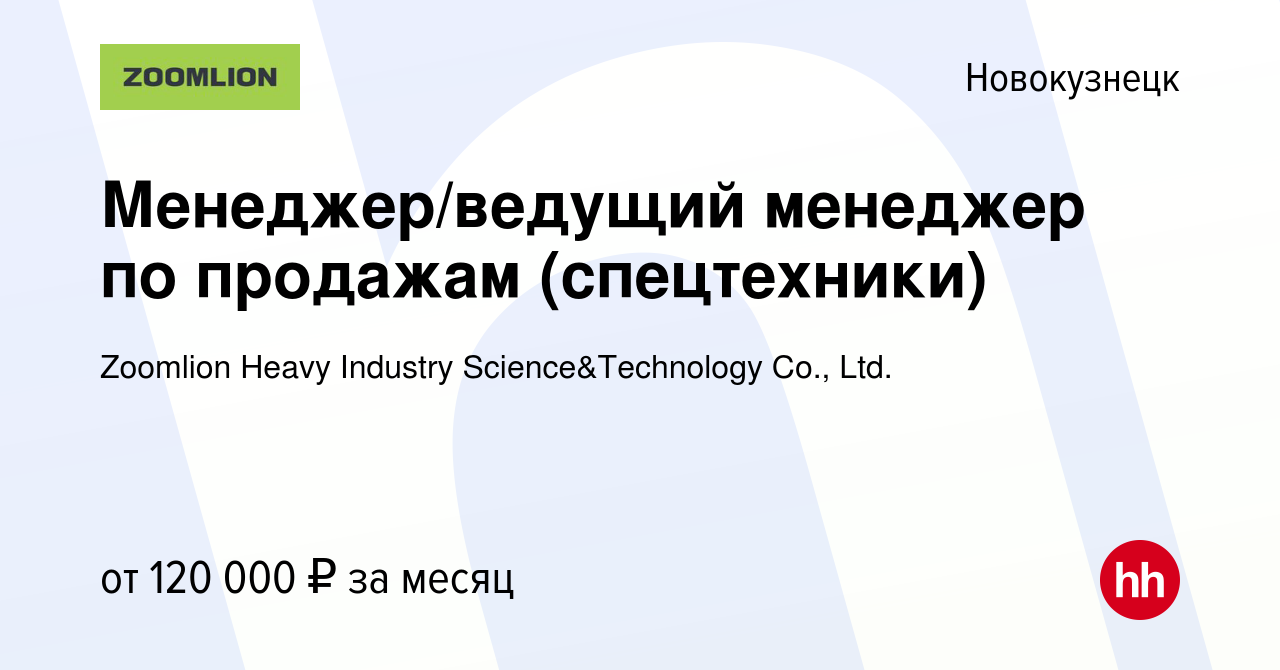 Вакансия Менеджер/ведущий менеджер по продажам (спецтехники) в  Новокузнецке, работа в компании Zoomlion Heavy Industry Science&Technology  Co., Ltd.