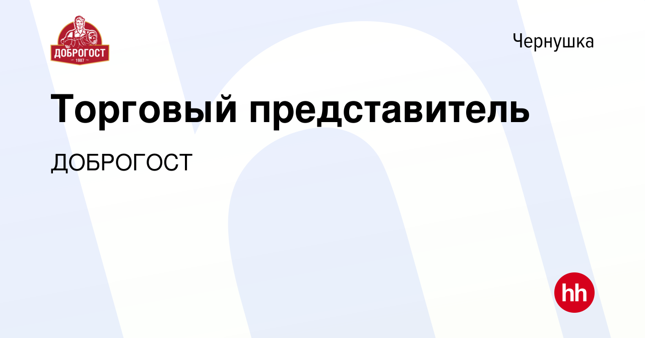 Вакансия Торговый представитель в Чернушке, работа в компании ДОБРОГОСТ