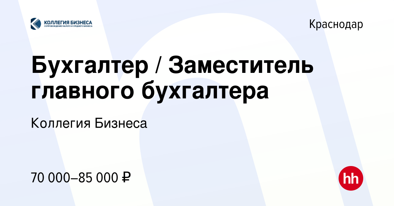 Вакансия Бухгалтер / Заместитель главного бухгалтера в Краснодаре, работа в  компании Коллегия Бизнеса