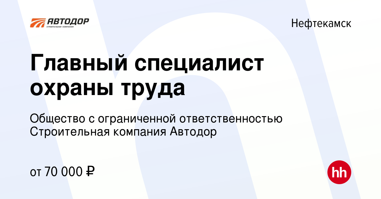 Вакансия Главный специалист охраны труда в Нефтекамске, работа в компании  Общество с ограниченной ответственностью Строительная компания Автодор  (вакансия в архиве c 3 мая 2024)