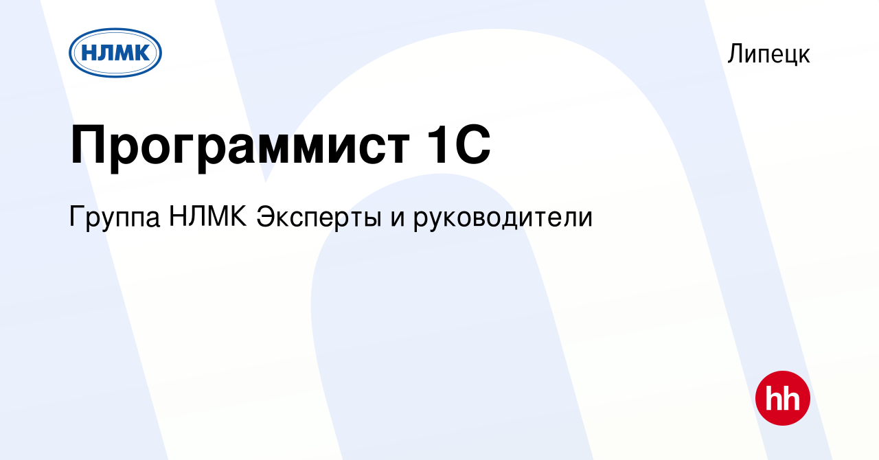 Вакансия Программист 1C в Липецке, работа в компании Группа НЛМК Эксперты и  руководители