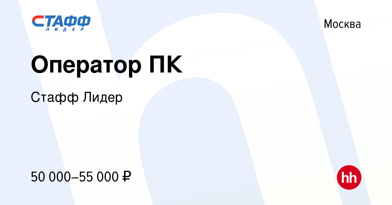 Вакансия Оператор ПК в Москве, работа в компании Стафф Лидер (вакансия в  архиве c 3 мая 2024)