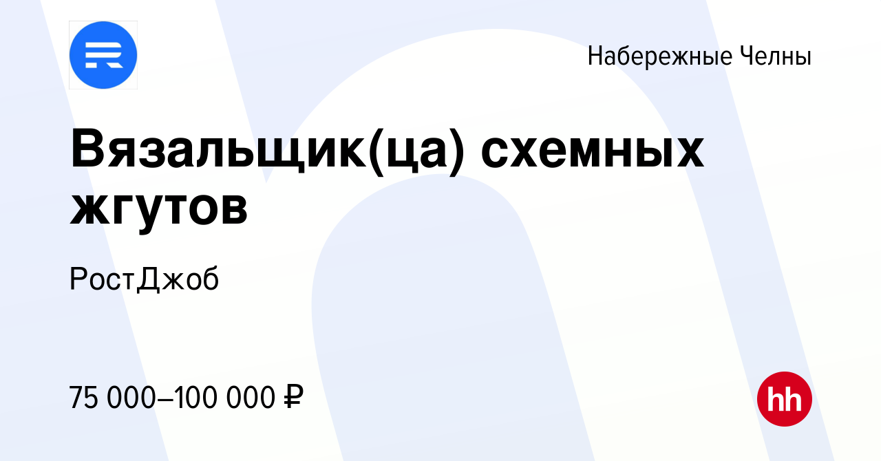 Вакансия Вязальщик(ца) схемных жгутов в Набережных Челнах, работа в  компании РостДжоб