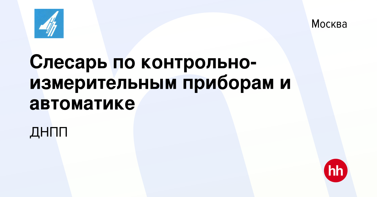 Вакансия Слесарь по контрольно-измерительным приборам и автоматике в  Москве, работа в компании ДНПП