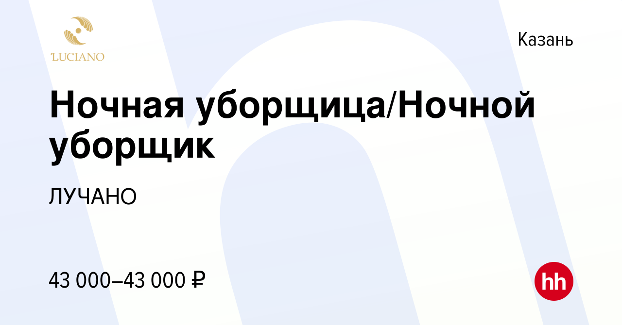 Вакансия Ночная уборщица/Ночной уборщик в Казани, работа в компании ЛУЧАНО