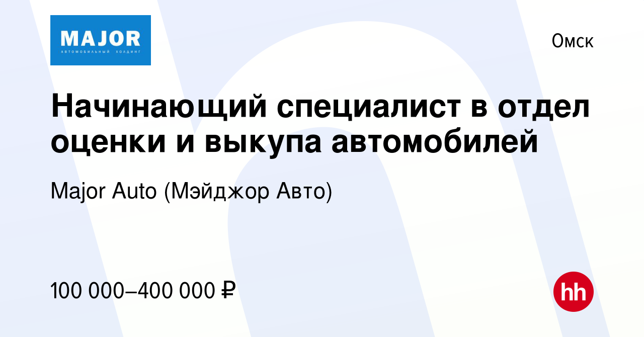 Вакансия Начинающий специалист в отдел оценки и выкупа автомобилей в Омске,  работа в компании Major Auto (Мэйджор Авто)