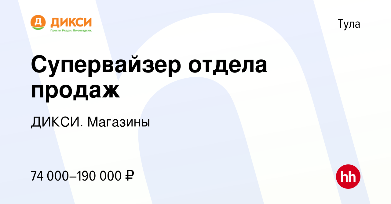 Вакансия Супервайзер отдела продаж в Туле, работа в компании ДИКСИ. Магазины