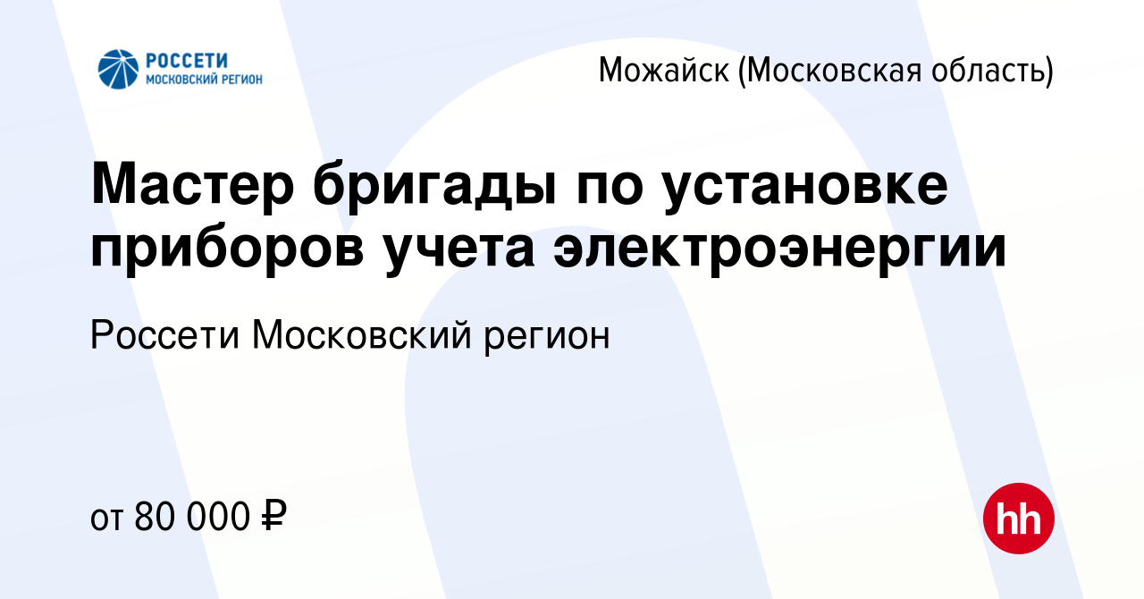 Вакансия Мастер бригады по установке приборов учета электроэнергии в  Можайске, работа в компании Россети Московский регион