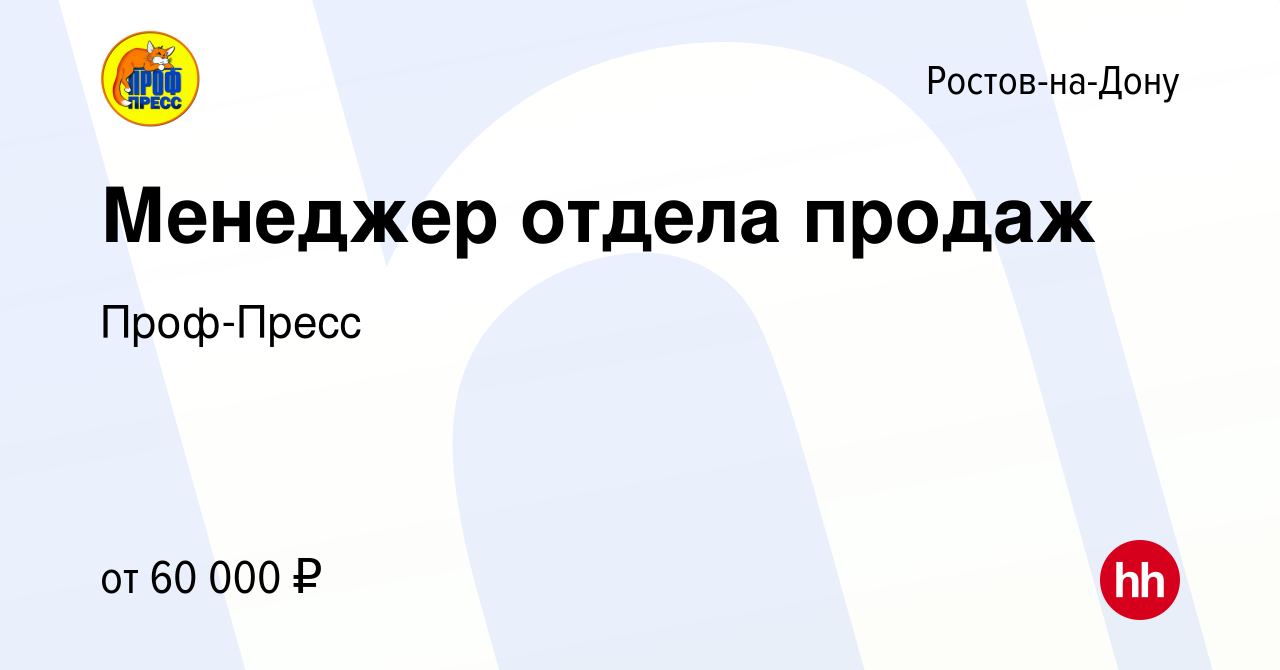 Вакансия Менеджер отдела продаж в Ростове-на-Дону, работа в компании  Проф-Пресс