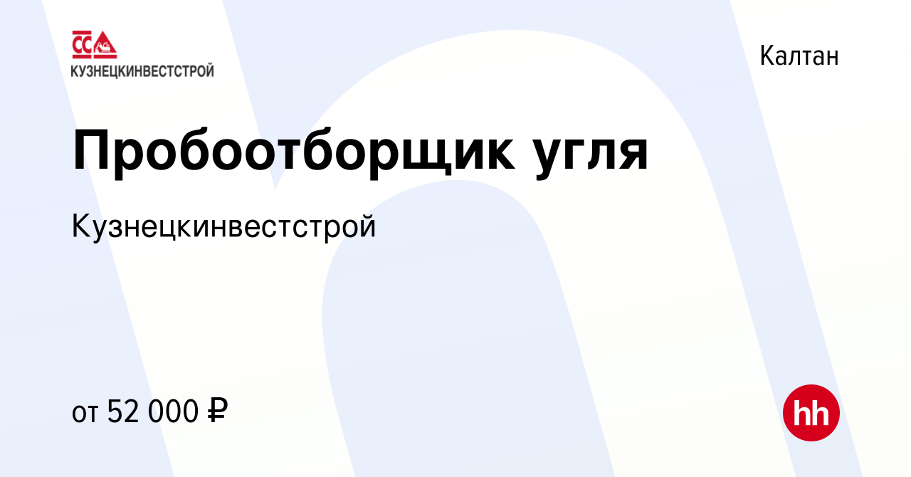 Вакансия Пробоотборщик угля в Калтане, работа в компании Кузнецкинвестстрой  (вакансия в архиве c 30 июня 2024)