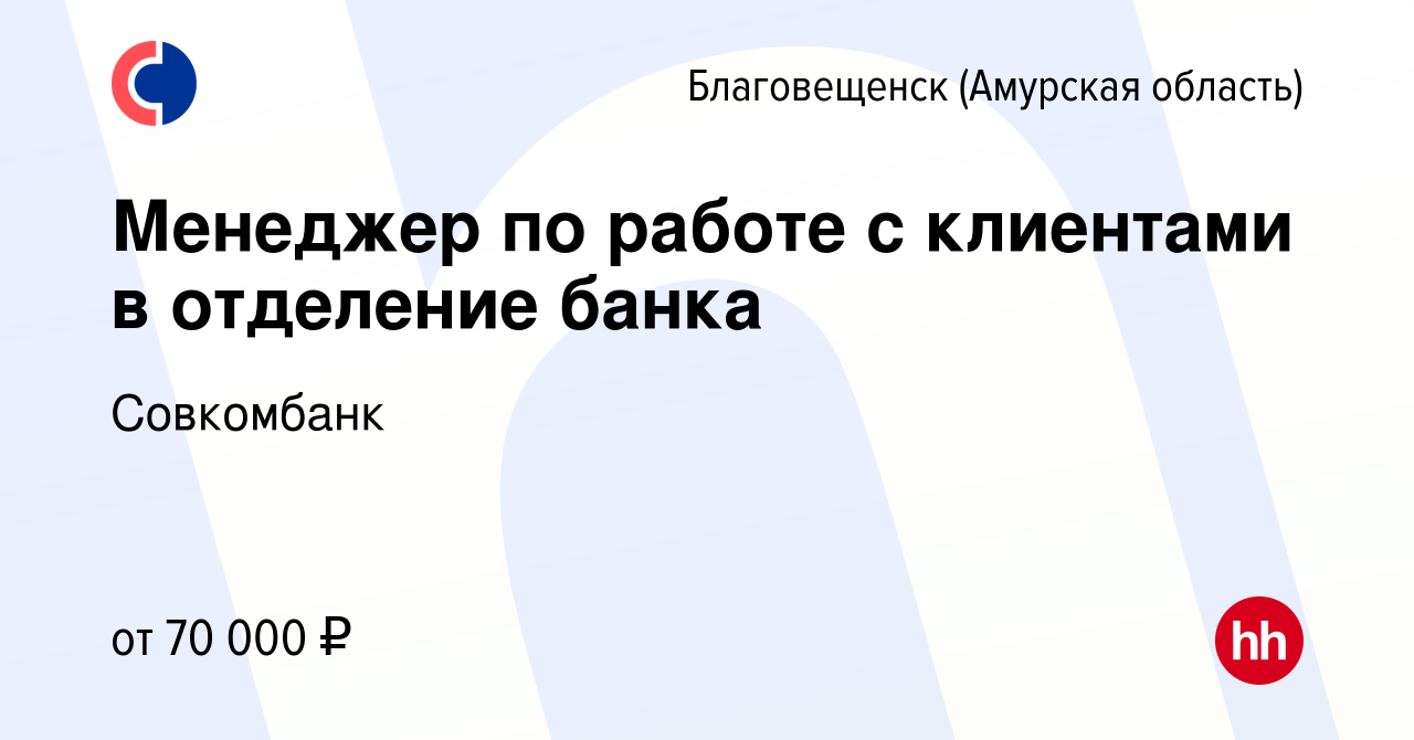 Вакансия Специалист по работе с клиентами в отделение банка в  Благовещенске, работа в компании Совкомбанк