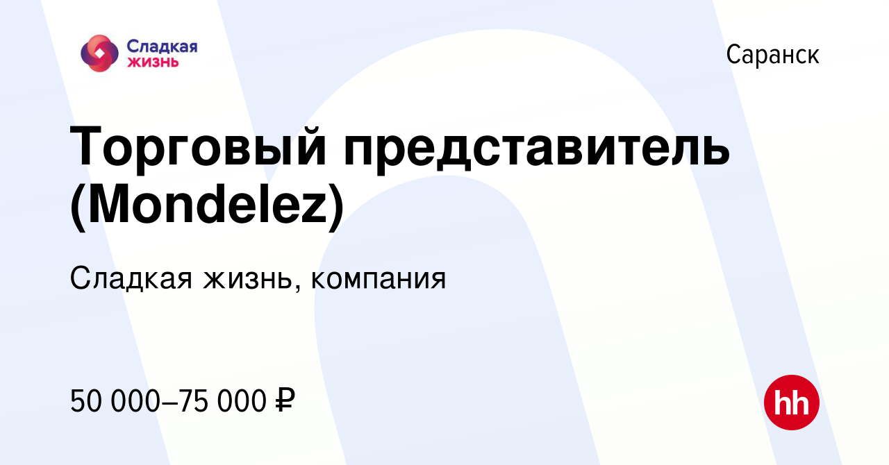 Вакансия Торговый представитель (Mondelez) в Саранске, работа в компании Сладкая  жизнь, компания